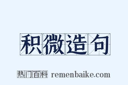 积微造句是什么意思的图片